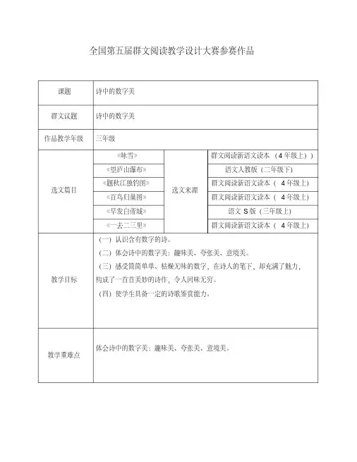 三年级群文阅读：《诗中的数字美》教学设计(教案)全国第五届群文阅读教学设计大赛参赛作品6页