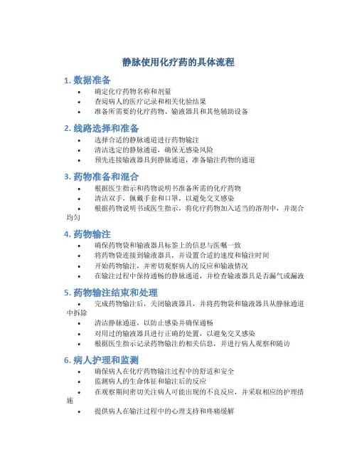 静脉使用化疗药的具体流程