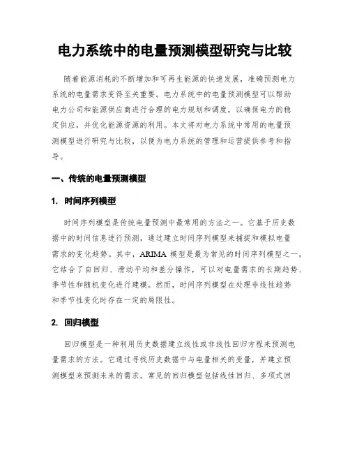 电力系统中的电量预测模型研究与比较