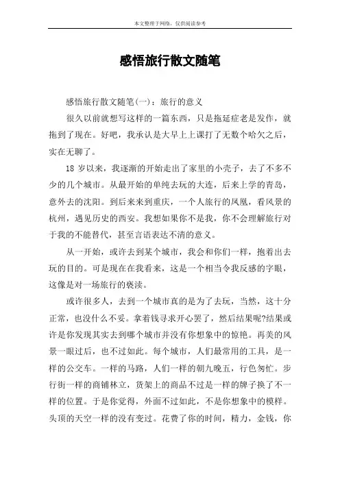 感悟旅行散文随笔