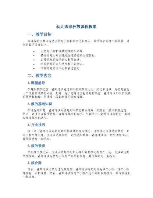 幼儿园非洲鼓课程教案