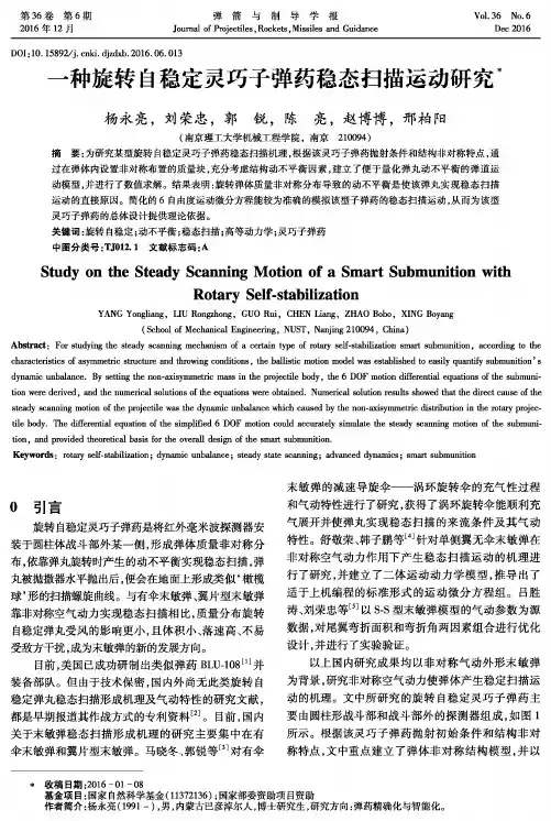 一种旋转自稳定灵巧子弹药稳态扫描运动研究