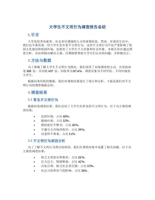 大学生不文明行为调查报告总结