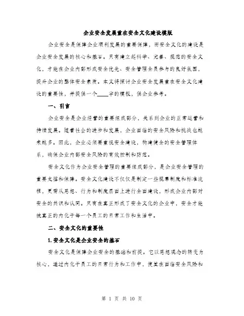 企业安全发展重在安全文化建设模版（三篇）