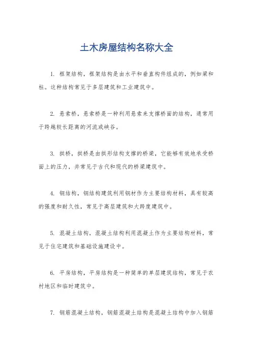 土木房屋结构名称大全
