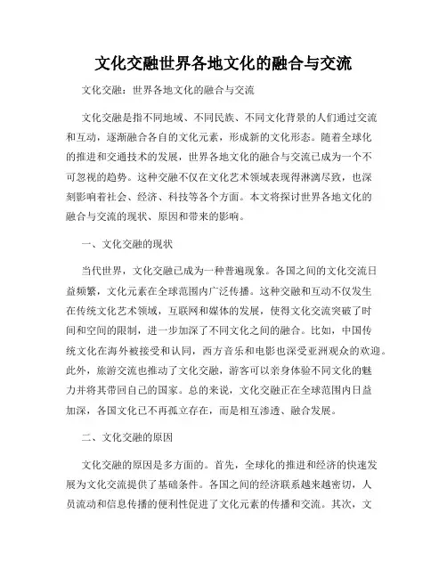文化交融世界各地文化的融合与交流