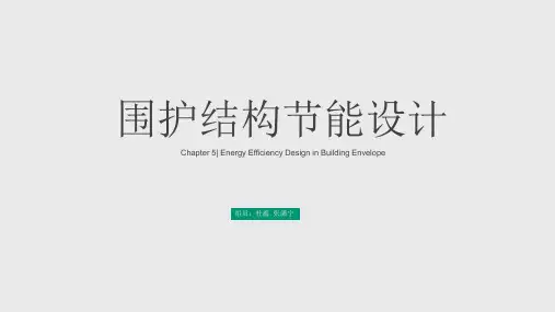 建筑节能ppt课件