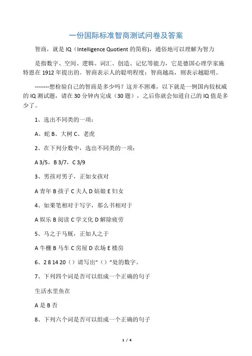 国际标准智商测试问卷及答案解析(满分)