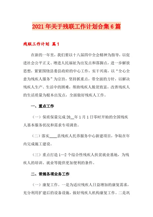 2021年关于残联工作计划合集6篇