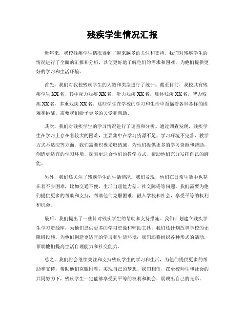 残疾学生情况汇报