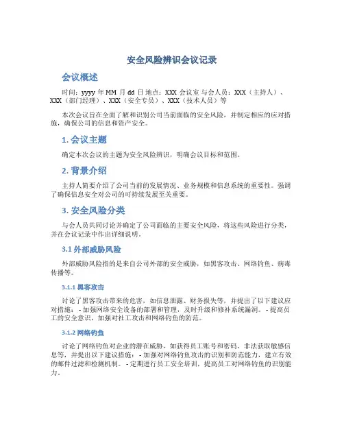 安全风险辨识会议记录