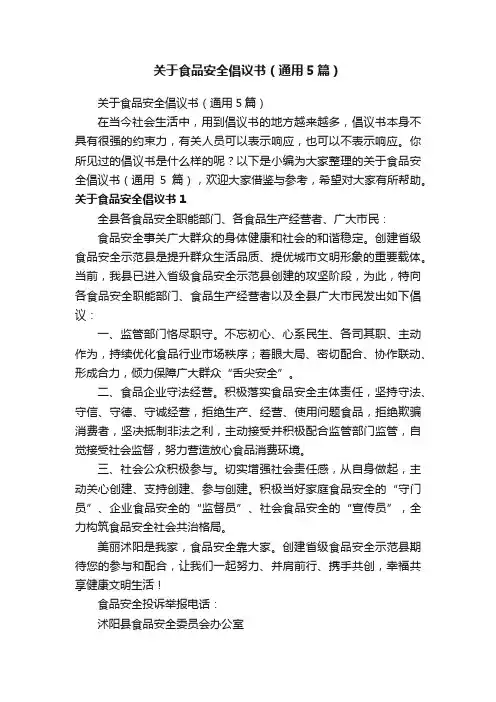 关于食品安全倡议书（通用5篇）