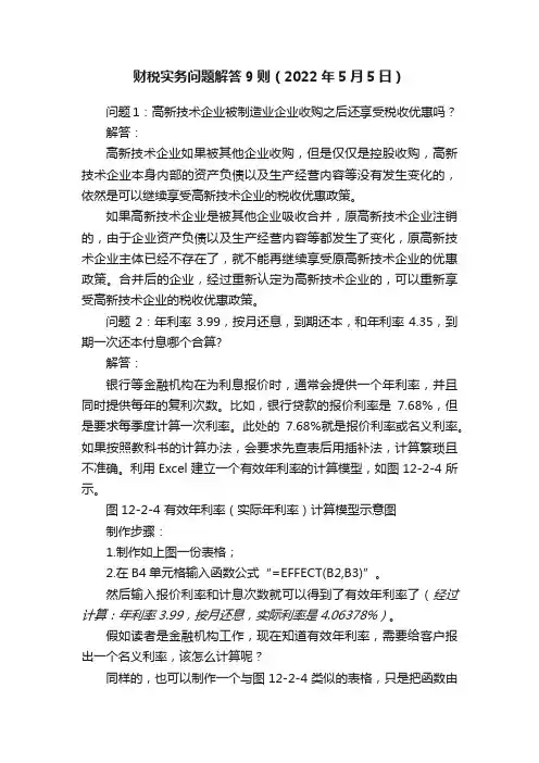 财税实务问题解答9则（2022年5月5日）
