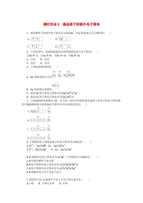 新教材2023版高中化学课时作业2基态原子的核外电子排布鲁科版选择性必修2