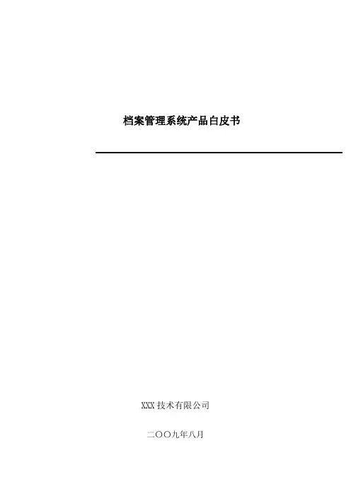 档案管理系统产品白皮书