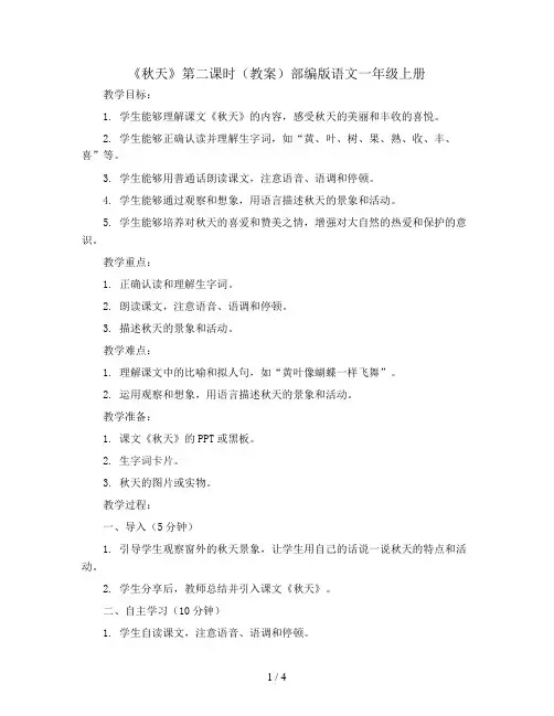 1《秋天》第二课时(教案)部编版语文一年级上册