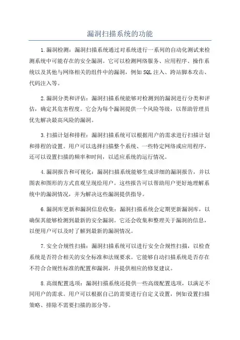 漏洞扫描系统的功能