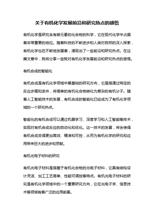 关于有机化学发展前沿和研究热点的感悟
