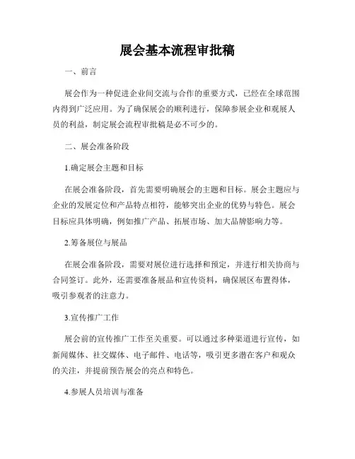 展会基本流程审批稿