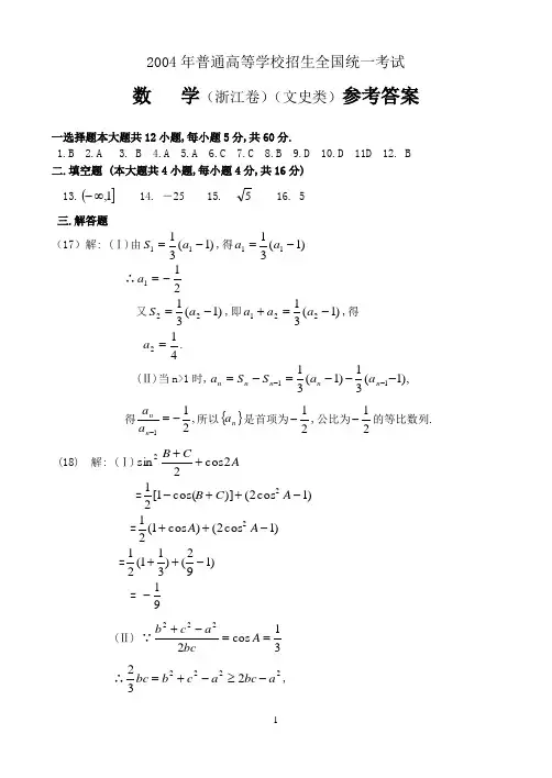 DA2004年高考数学(浙江卷文史类)
