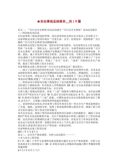 安全事故总结报告_共10篇