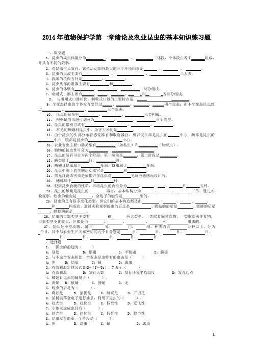 2014年植物保护学第一章绪论及农业昆虫的基本知识练习题（含答案）
