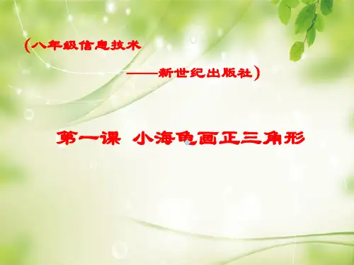 八年级新世纪版信息技术第一课_小海龟画正三角形ppt课件