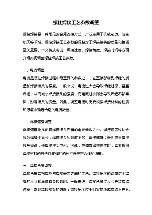 螺柱焊接工艺参数调整