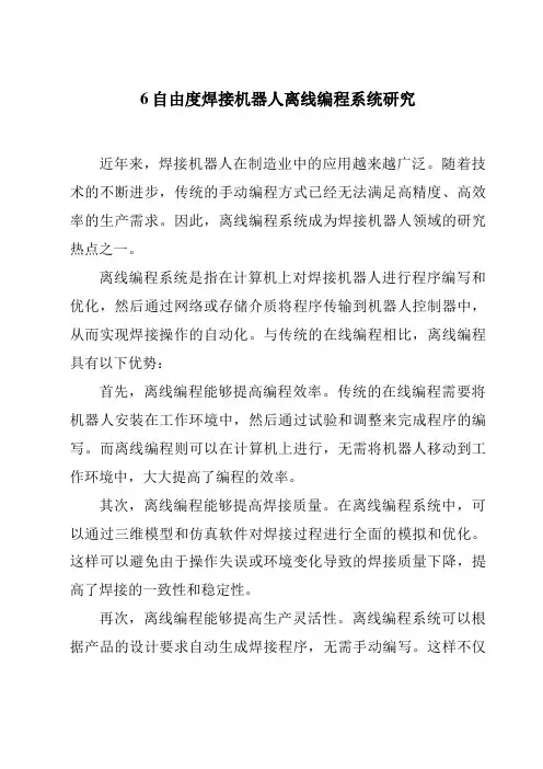 6自由度焊接机器人离线编程系统研究