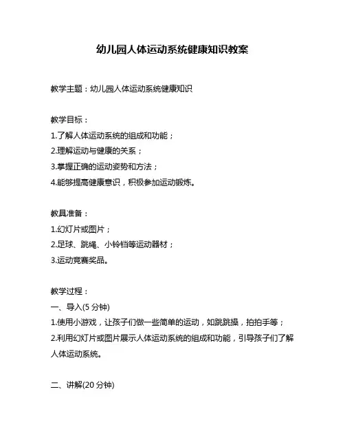 幼儿园人体运动系统健康知识教案