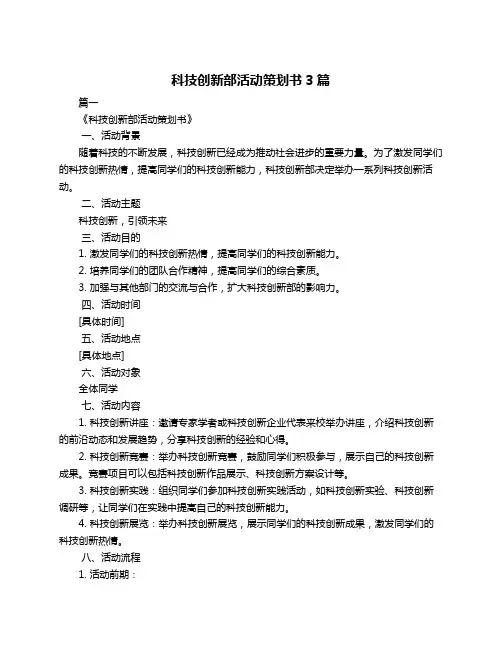 科技创新部活动策划书3篇