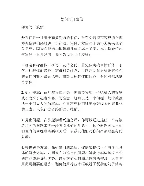 如何写开发信