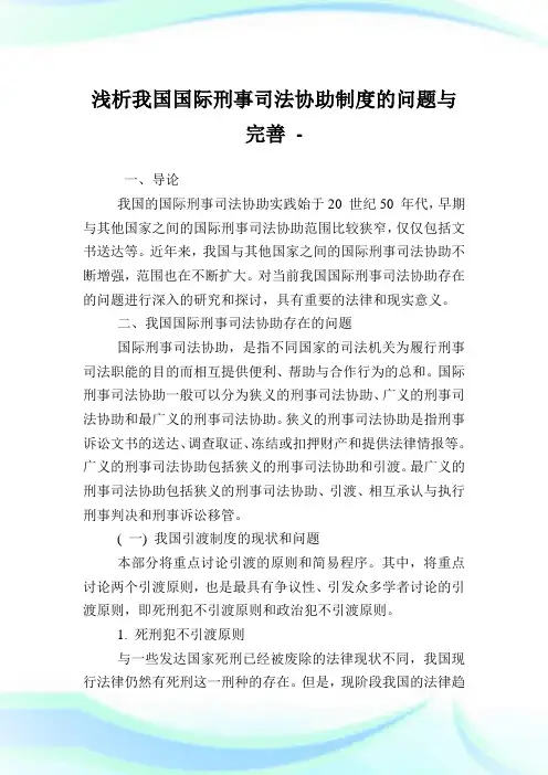 浅析我国国际刑事司法协助制度的问题与完善.doc