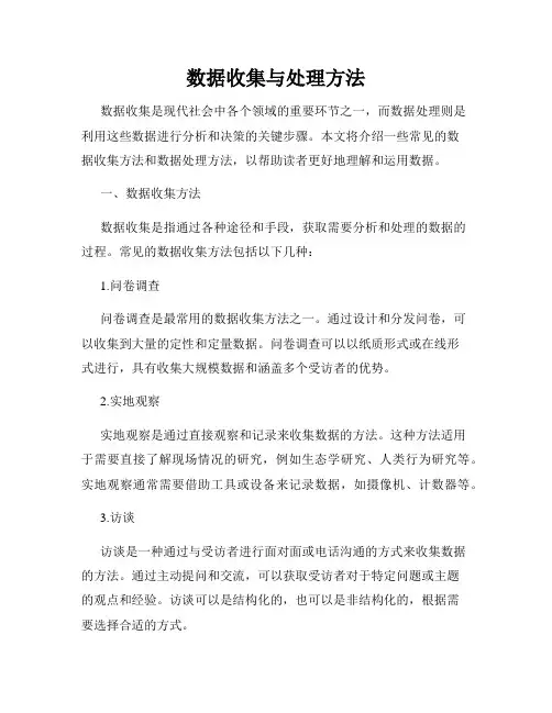 数据收集与处理方法
