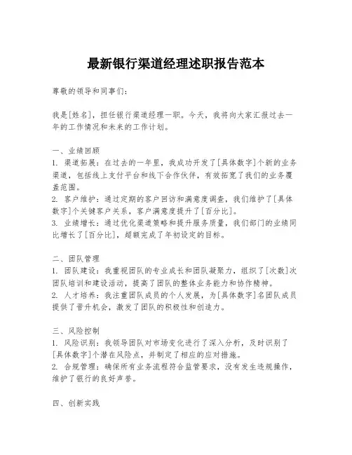最新银行渠道经理述职报告范本