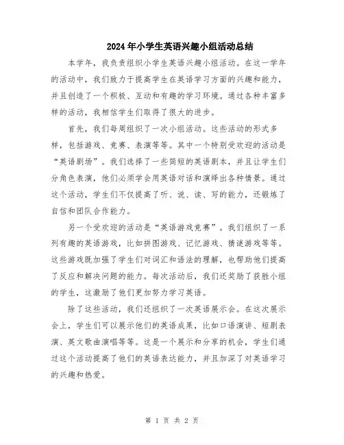 2024年小学生英语兴趣小组活动总结