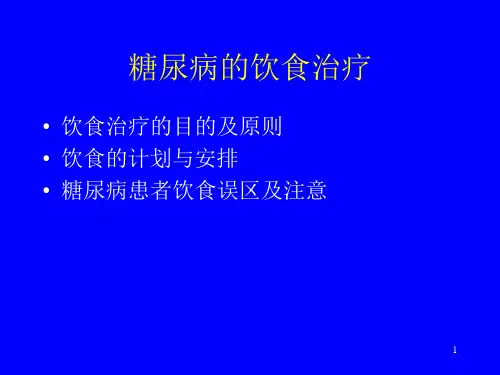 糖尿病饮食治疗ppt课件
