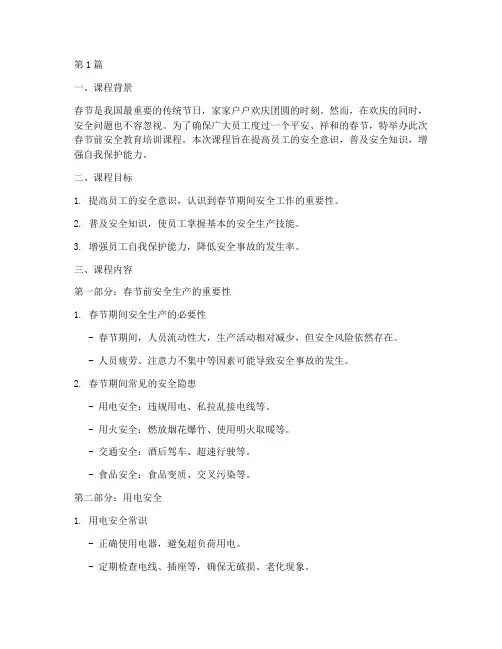 春节前安全教育培训课程(2篇)