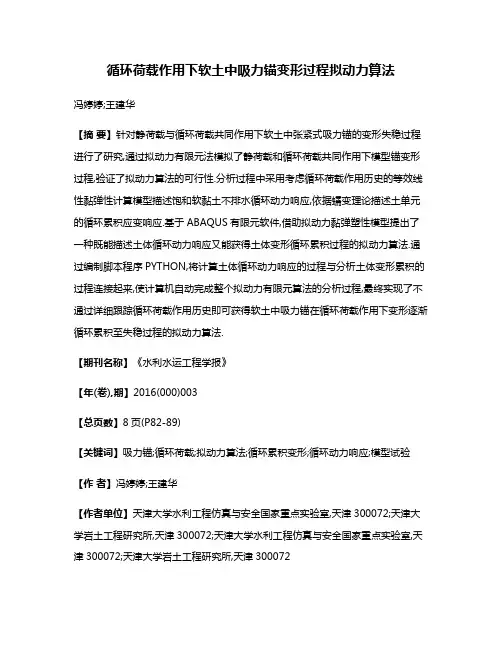 循环荷载作用下软土中吸力锚变形过程拟动力算法