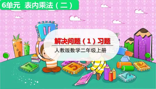 (二上)数学PPT课件-6.3表内乘法(二) 解决问题 (1)习题 (15张)人教版