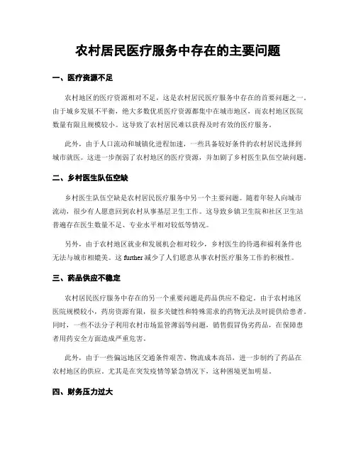 农村居民医疗服务中存在的主要问题