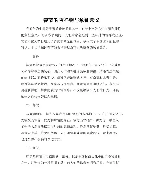 春节的吉祥物与象征意义