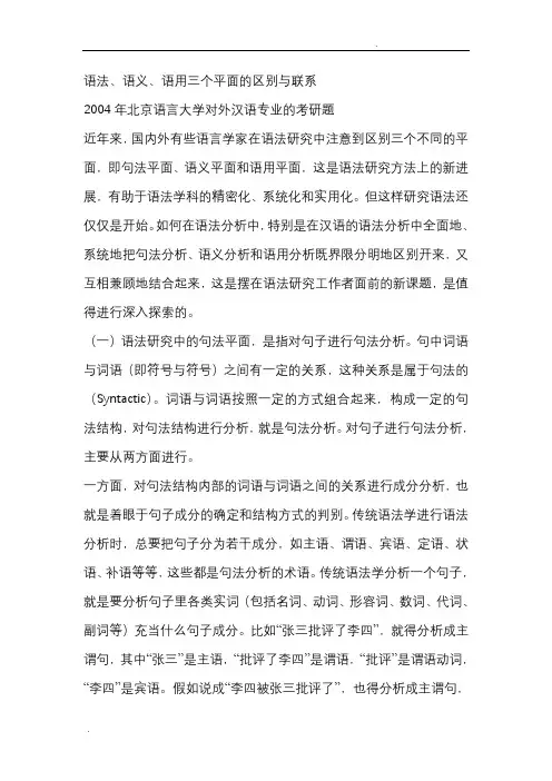 语法、语义和语用三个平面的联系与区别