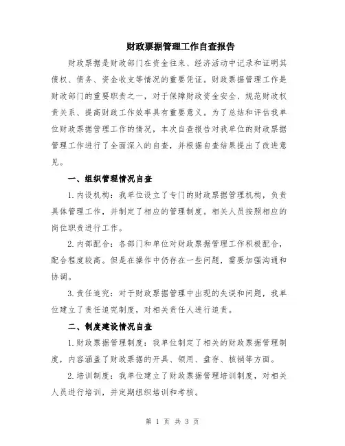 财政票据管理工作自查报告