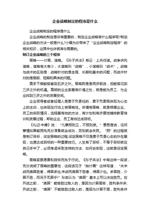 企业战略制定的程序是什么