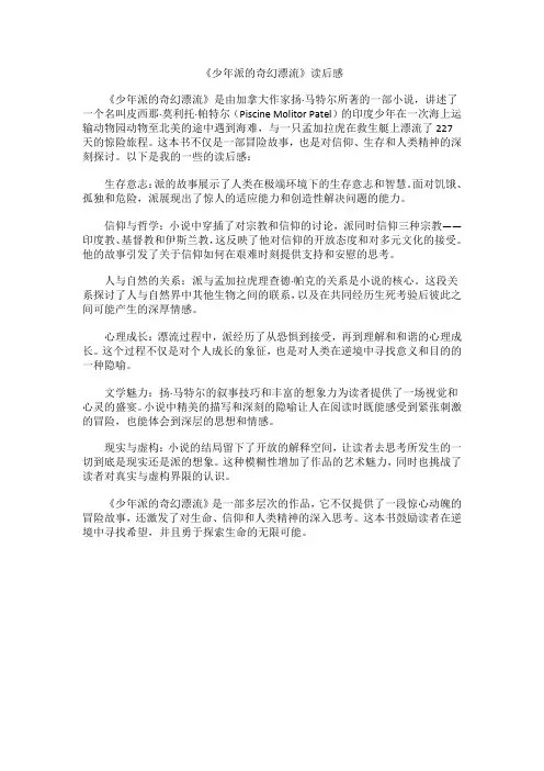 《少年派的奇幻漂流》读后感