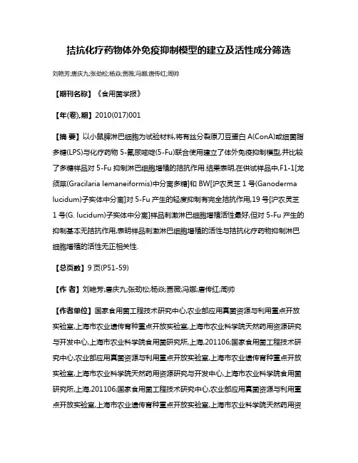 拮抗化疗药物体外免疫抑制模型的建立及活性成分筛选