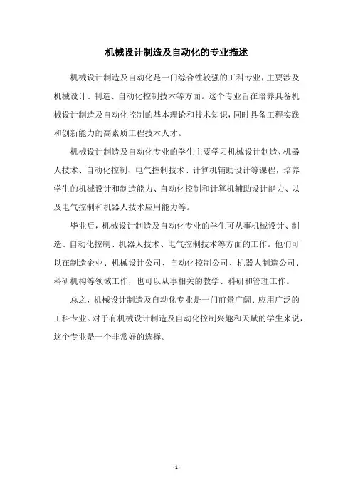 机械设计制造及自动化的专业描述