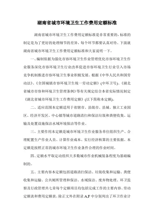 湖南省城市环境卫生工作费用定额标准.doc