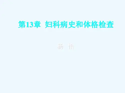 《妇产科学》(第二版)妇科病史和体格检查